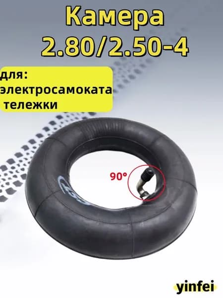 Камера 9" 2.80/2.50-4 для электросамоката тележки