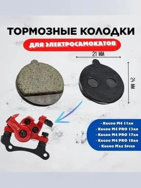 Тормозные колодки для электросамоката Kugoo M4 / M4 PRO / Max Speed, диаметром 21 мм, фрикционные