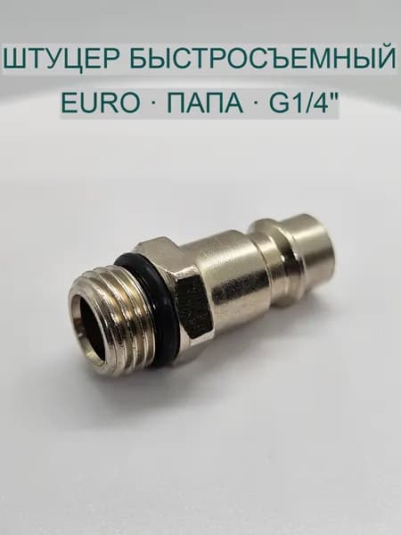 Штуцер быстросъёмный G1/4" папа, европейский тип DN7.2, для компрессора, пневматический, рапид 1шт