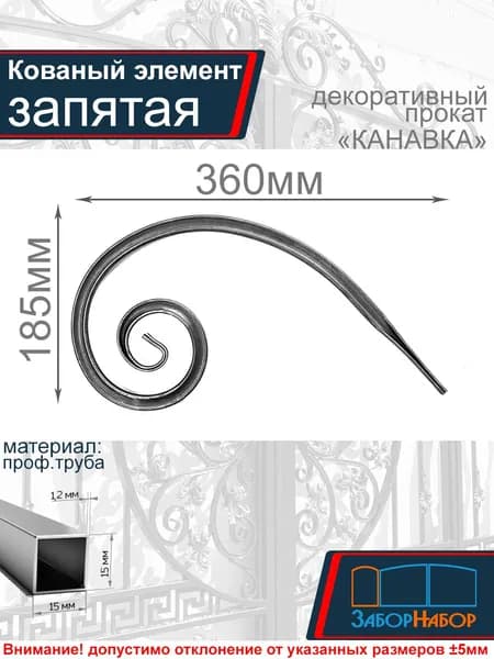 Кованый элемент, холодная ковка "Запятая"