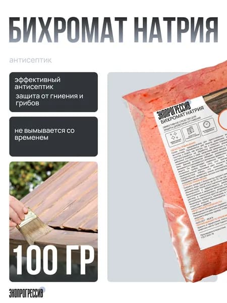 Бихромат натрия, 100 грамм пропитка для древесины, антиспетик