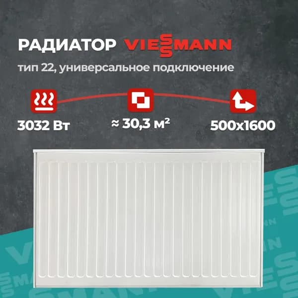 Стальной панельный радиатор Viessmann 22 500 1600 (крепления отдельно). Товар уцененный