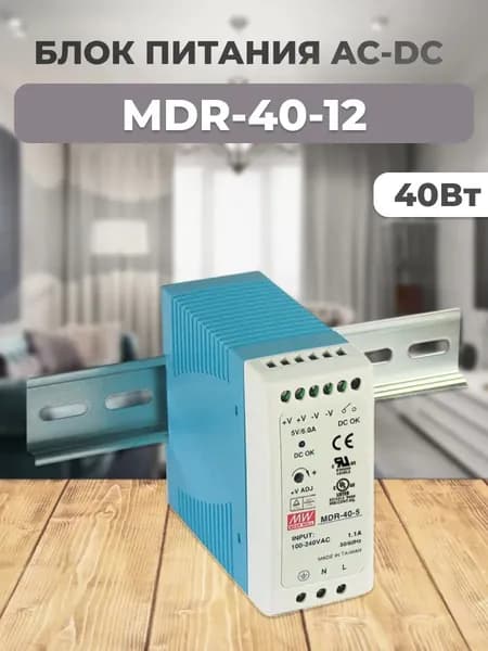 MDR-40-12 Блок питания AC-DC, 40Вт, на DIN рейку