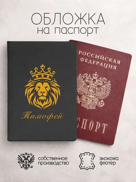 Обложка на паспорт со львом с именем тимофей