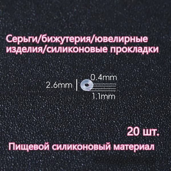 Заглушки застежки для сережек силиконовые /20 шт/ диаметр/ 2.3mm