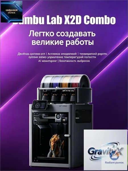 3D-принтер X2D combo