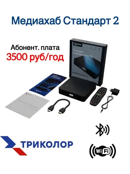 Спутниковый ресивер Триколор Медиахаб Стандарт 2 + подписка на 7 дней (Центр/Сибирь, Пакет Максимум 3500 руб./год)