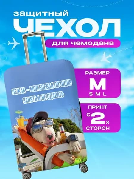 Чехол на чемодан М плотный животные собака
