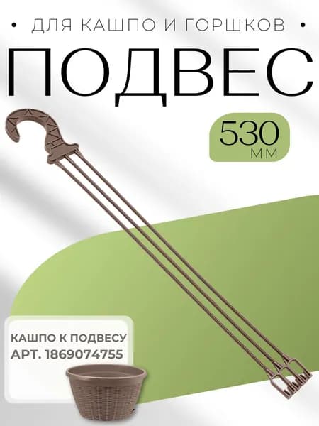 Подвес на кашпо для цветов и горшка подвесного Пластиковый для растений Мокачино 530мм КШ-9808