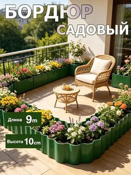 Садовый бордюр ПП, 9 м × 10 см