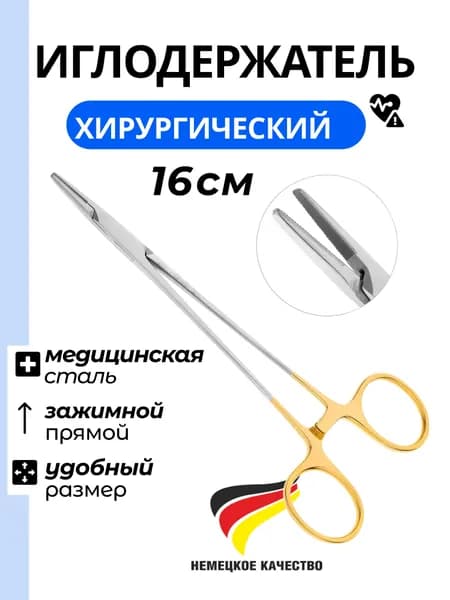 Иглодержатель общехирургический/Хирургические инструменты 160 мм