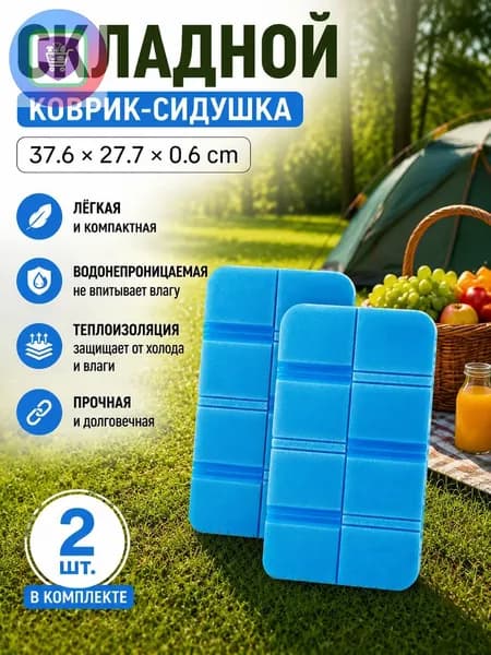 Складная сидушка XPE - Влагозащитная, легкая, для путешествий - Держит тепло, многофункциональна 2шт