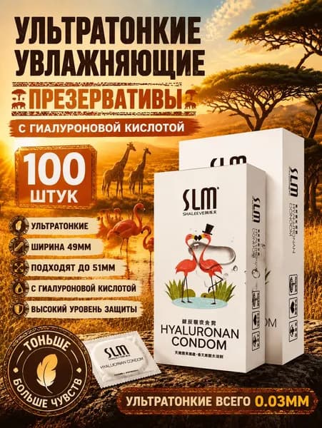 Ультратонкая увлажняющая гиалуроновая кислота плотно прилегает к 100 маленьким презервативам.(Ширина 49 мм, износ может достигать 51 мм)