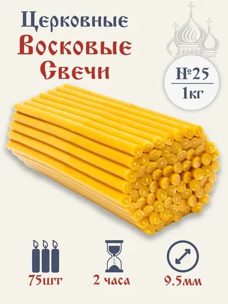 Свечи церковные восковые