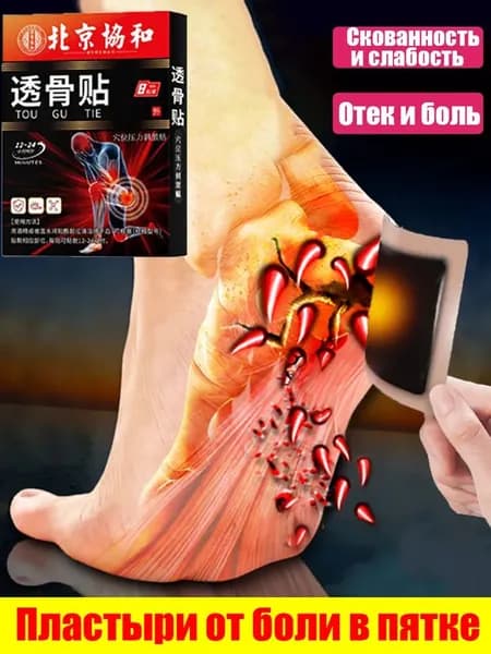 Пластырь от пяточной шпоры/Пластырь для снятия боли в пятке, пяточная шпора, противовоспалительный, 8 таблеток
