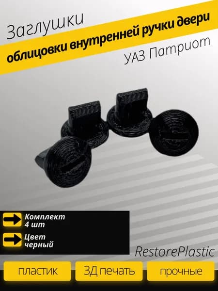 Заглушка облицовки внутренней ручки двери УАЗ Патриот 4 шт. 3162-00-6105196-00