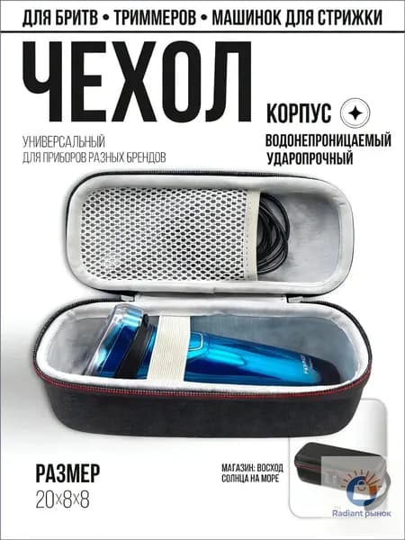 Футляр для бритвы чехол для электробритвы триммера машинки для стрижки