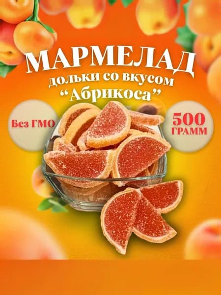 Мармеладные дольки со вкусом "Абрикоса" 500 г., "Волжские кондитеры" ГОСТ 6442-2014