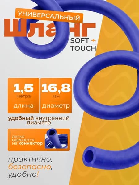 Шланг SoftTouch универсальный фиолетовый, 1,5м
