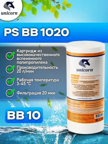 Картридж для фильтра воды 10"ВВ 20 мкм PSBB1020 1 шт