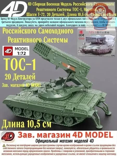 4D Сборная Военная Модель Российского Самоходного Реактивного Системы ТОС-1, Масштаб 1:72, Шасси Т-72, 20 Деталей, Длина 10,5 см, Сборка Без Клея