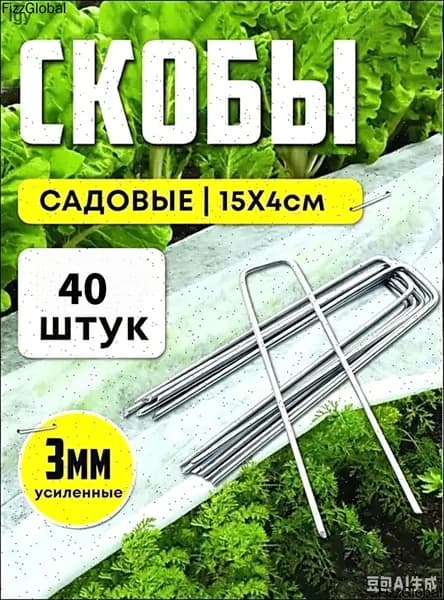 Скобы садовые, Сталь, 40 шт