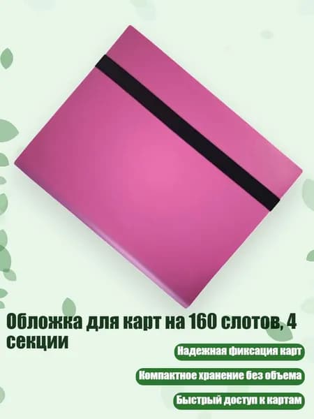 Обложка для карт на 160 слотов, 4 секции, Розовый