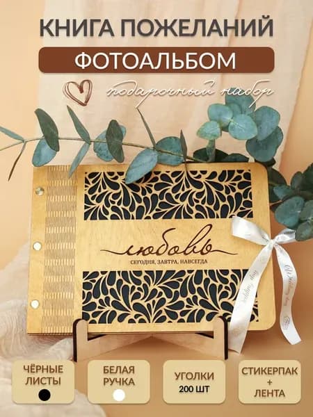 Свадебный фотоальбом для пожеланий