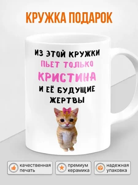 Кружка с приколом с котиком с именем Кристина, 330 мл, 1 шт