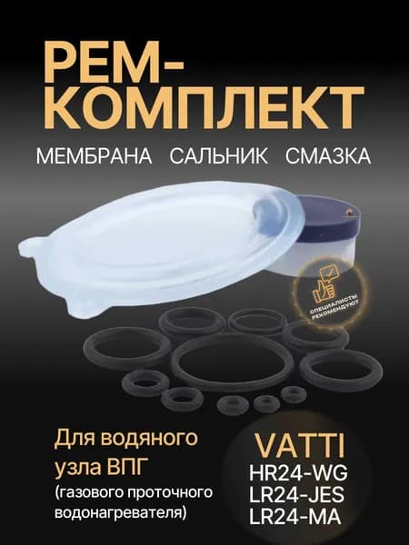 Ремкомплект водяного узла газовой колонки "Vatti" мод. HR24-WC, LR24-JES, LR24-MA (в блистере)