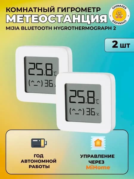 Метеостанция (комплект 2 шт) умный дом Bluetooth Hygrothermograph 2 (LYWSD03MMC) / Комнатный датчик температуры и влажности, белый