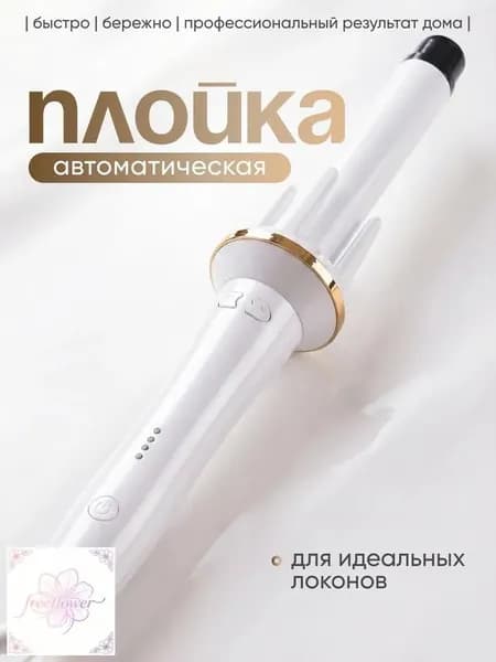 Плойка для завивки волос, белая