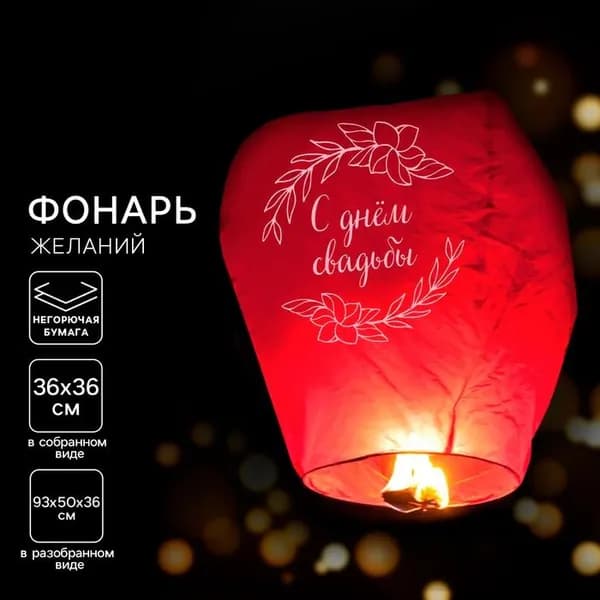 Фонарик желаний С Днем Свадьбы 95 см