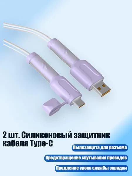 2 шт. Силиконовый защитник кабеля Type-C, Фиолетовый - Универсальный Android mo