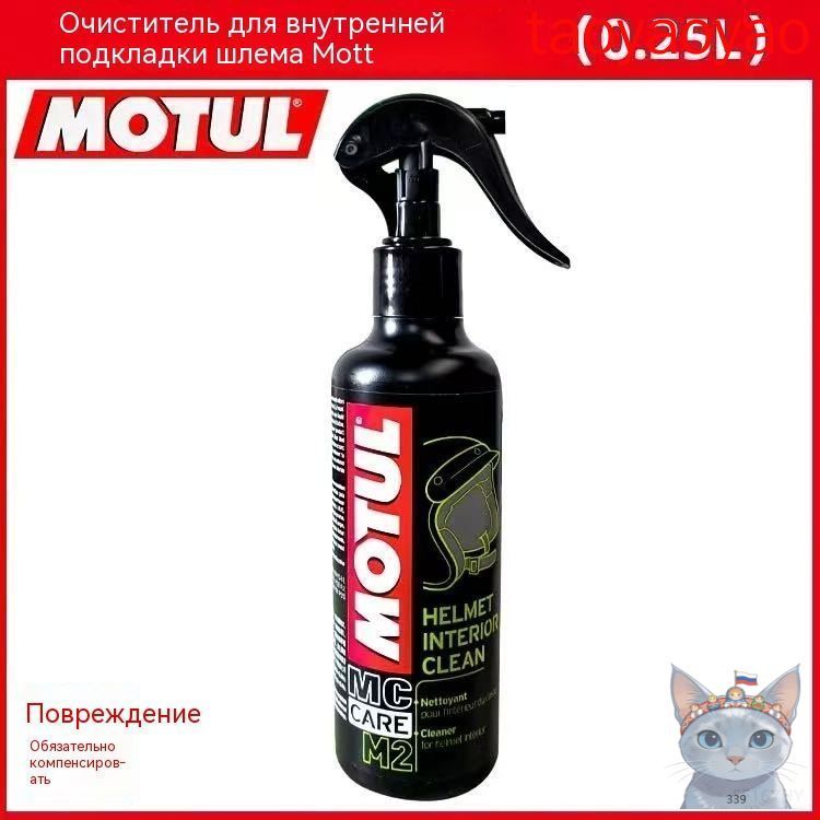 Очиститель для шлема Motul M2 250 мл