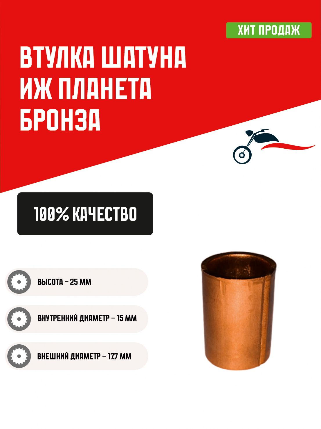 Втулка шатуна мотоцикла Иж Планета бронза