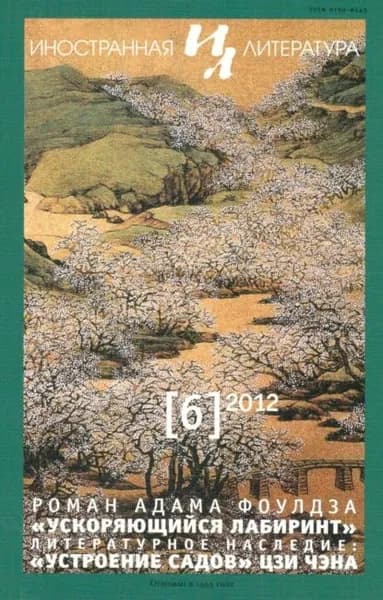 Иностранная литература No06/2012 | Электронная книга