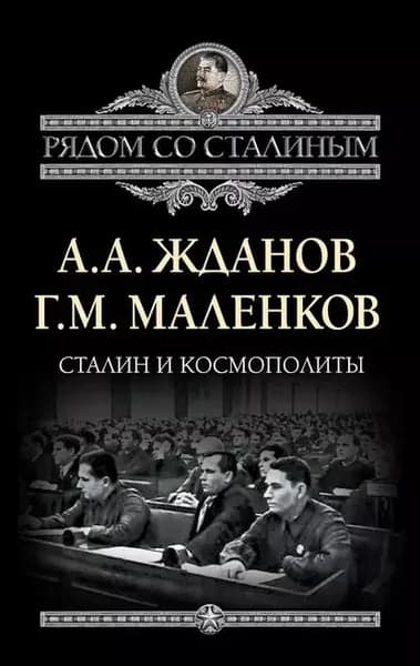 Сталин и космополиты (сборник) | Маленков Георгий Максимилианович, Жданов Андрей Александрович | Электронная книга