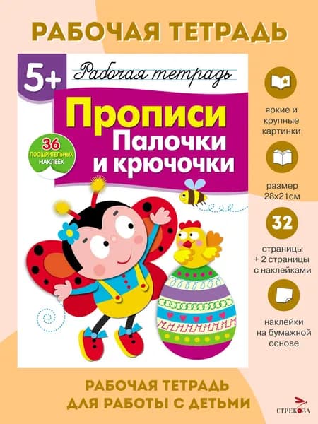 Прописи. Палочки и крючочки. Рабочая тетрадь с наклейками 5+ | Маврина Лариса Викторовна