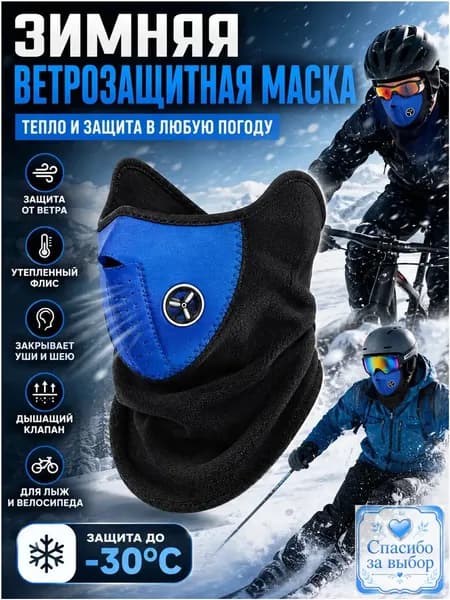 Маска горнолыжная
