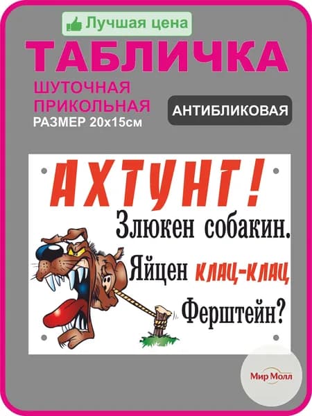 Информационная табличка "Ахтунг! Злюкен собакен" 200x150 мм из пластика 3