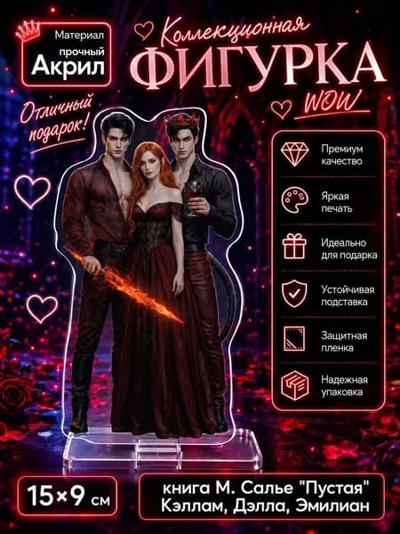 Акриловая фигурка по книге Мира Салье Пустая