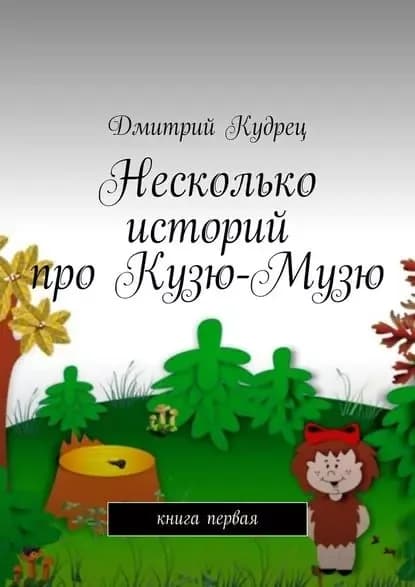 Несколько историй проКузю-Музю. Книга первая | Кудрец Дмитрий | Электронная книга