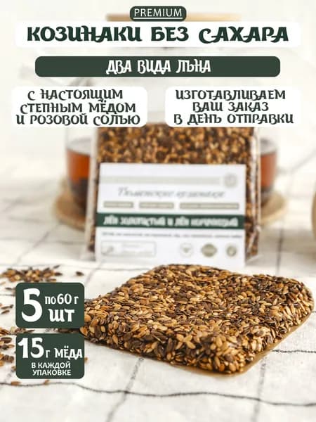 Козинаки без сахара с мёдом Льняные 5 шт по 60 г