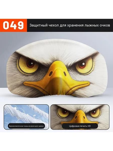 Чехол для лыжных очков