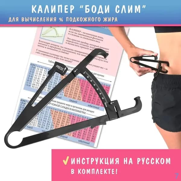 Черный калипер для измерения жира