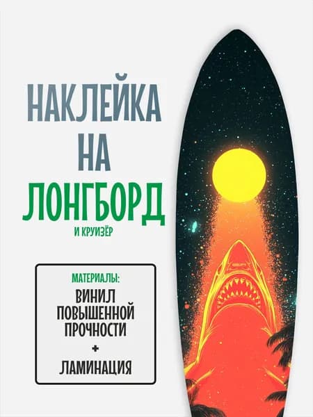 Наклейка на деку лонгборда 30x120см с ламинацией