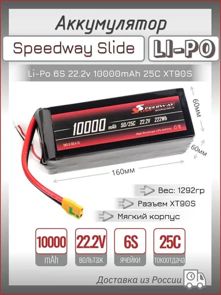Аккумулятор Speedway Slide Li-Po soft case 6S 22.2v 10000mAh 25C XT90S
