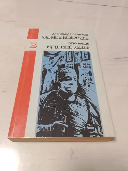 Формула милосердия.Александр Левиков