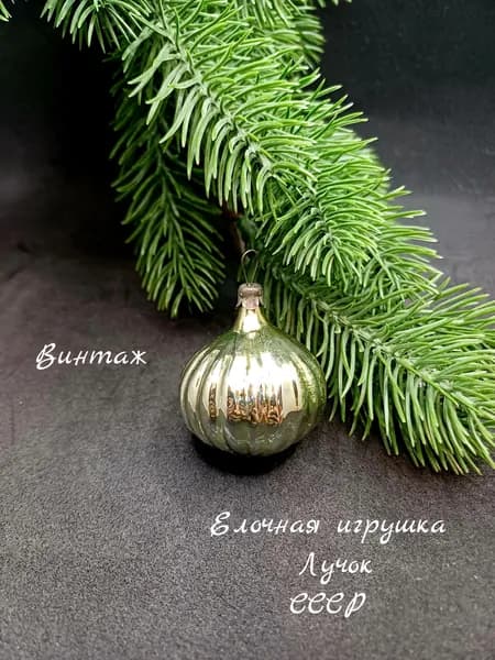 Елочная игрушка подвесная Лучок винтажная, стекло, СССР украшения для елки